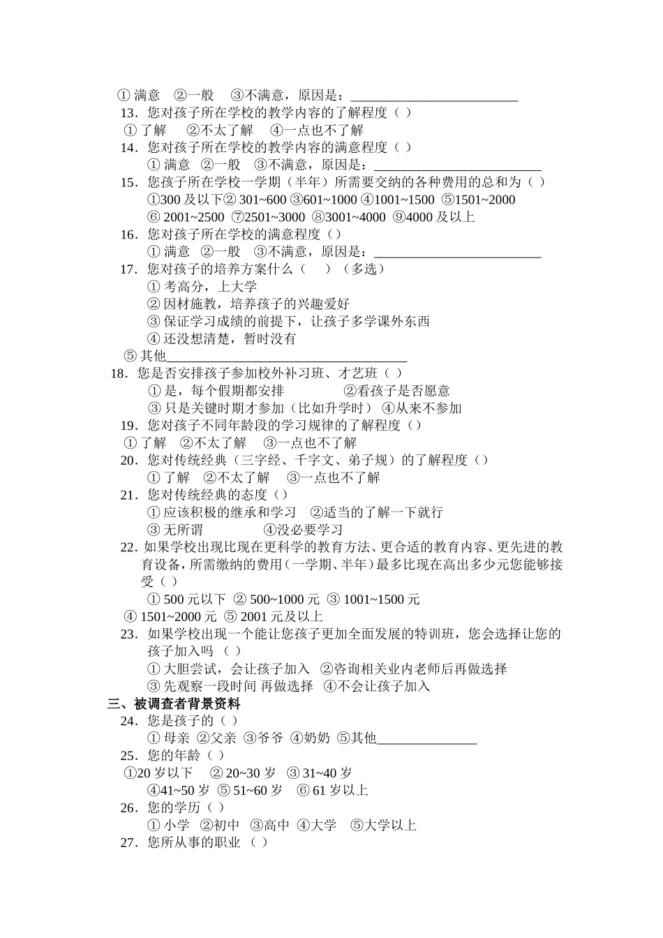 中小学生家长调查问卷_第2页