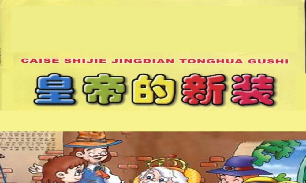 皇帝的新装 (4)