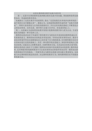 反思在教师教育教学实践中的作用