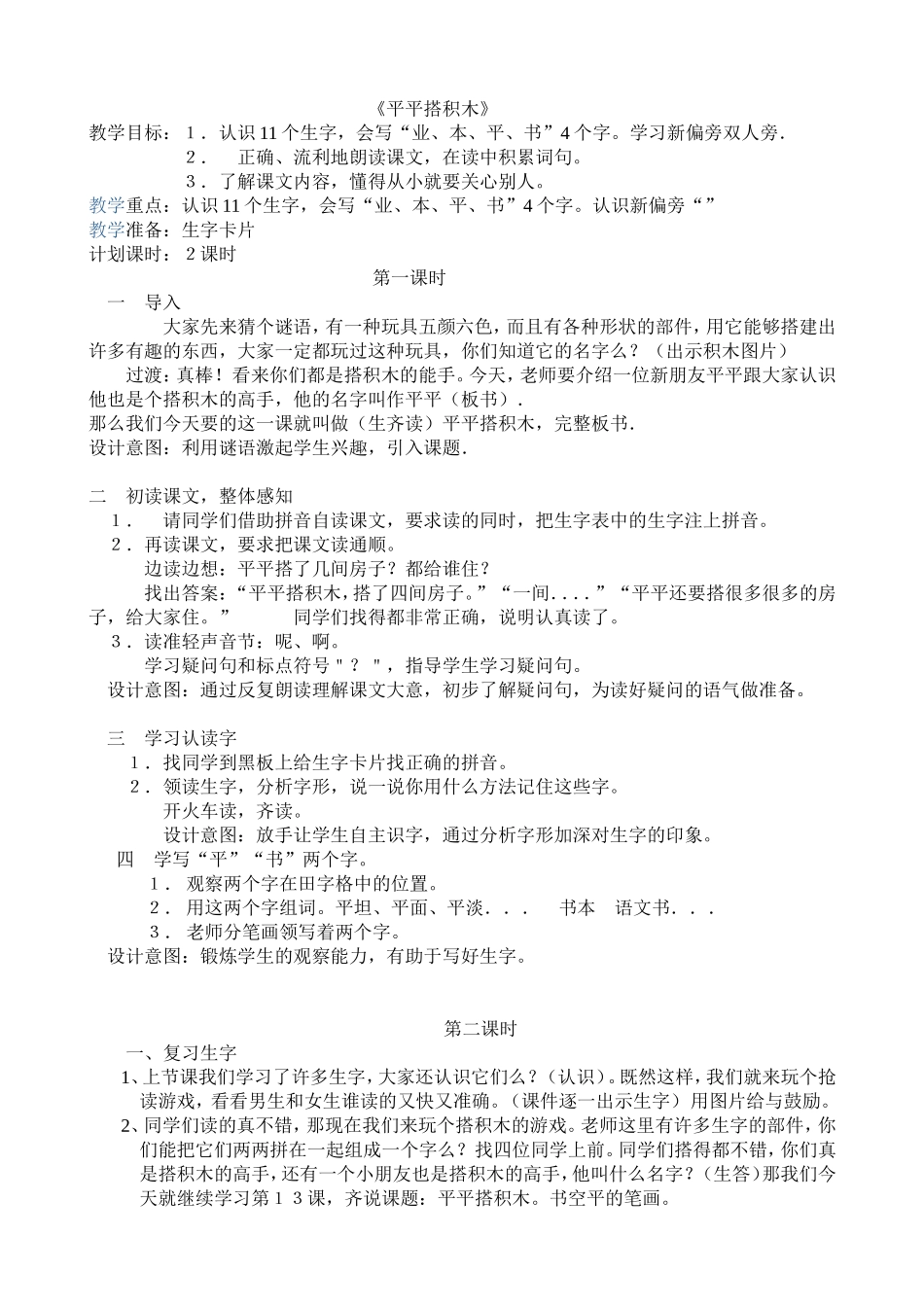 平平搭积木第二课时教学设计_第1页