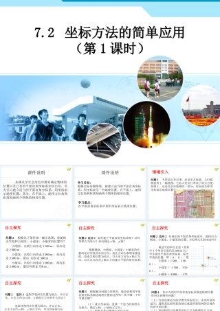 人教新版七下72坐标方法的简单应用（第1课时）2