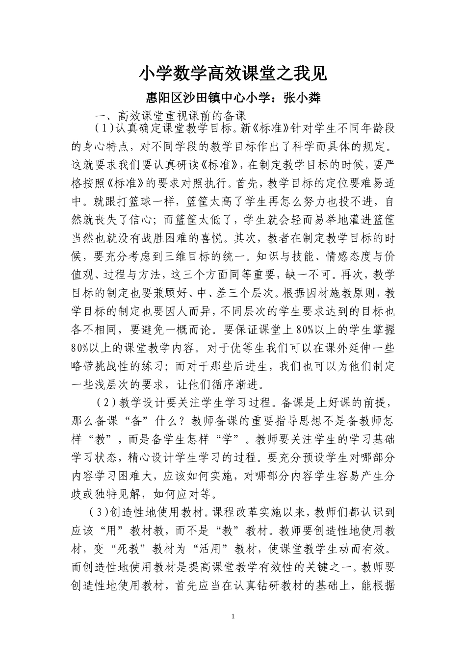 小学数学高效课堂之我见（张小粦）_第1页