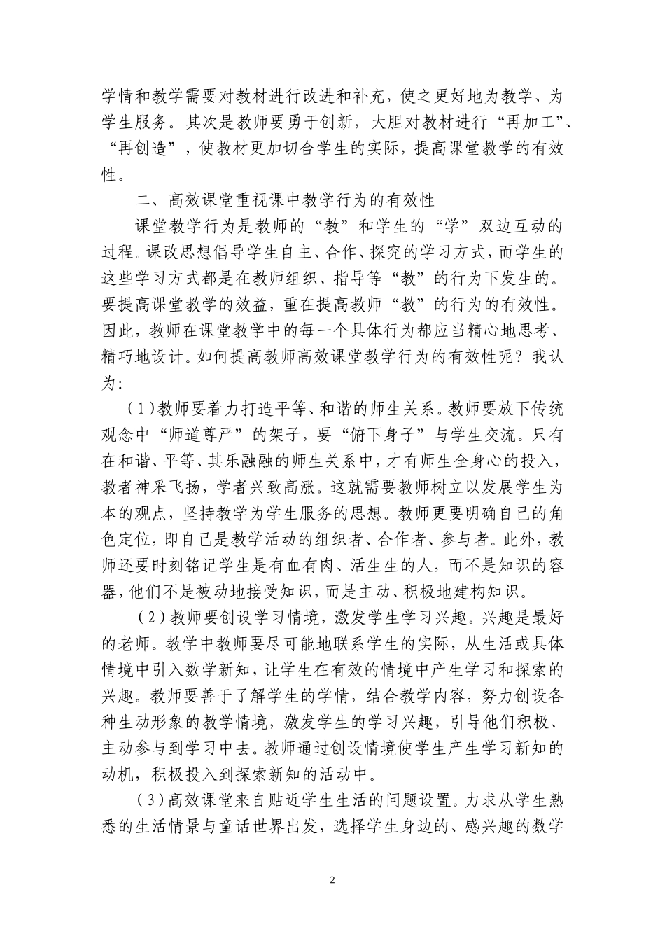 小学数学高效课堂之我见（张小粦）_第2页