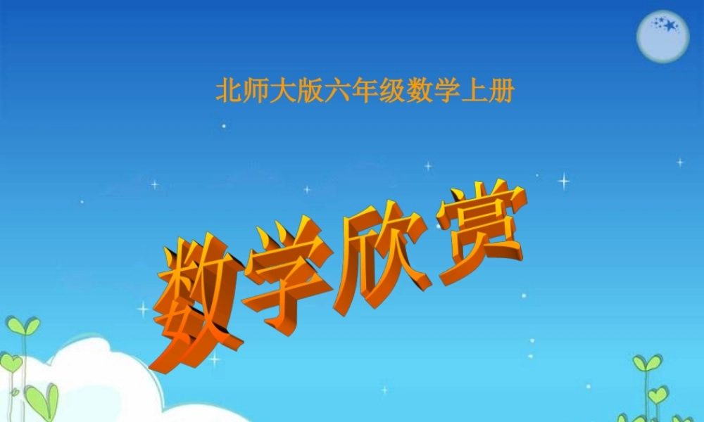 北师大版数学六年级上册《数学欣赏》课件 (3)