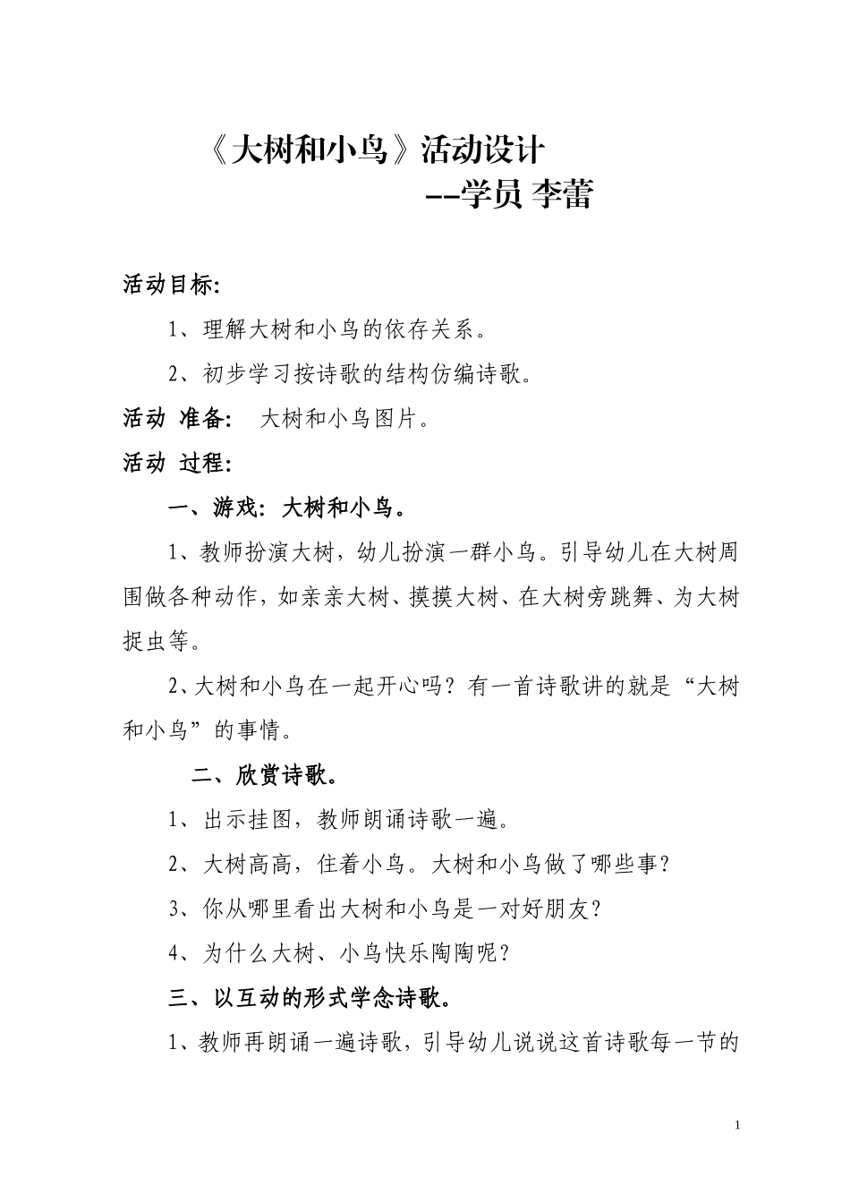 大树和小鸟活动设计_第1页
