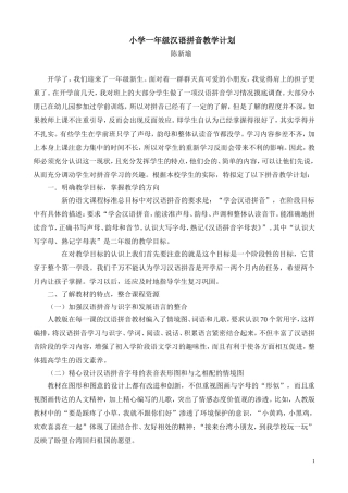 小学一年级汉语拼音教学计划