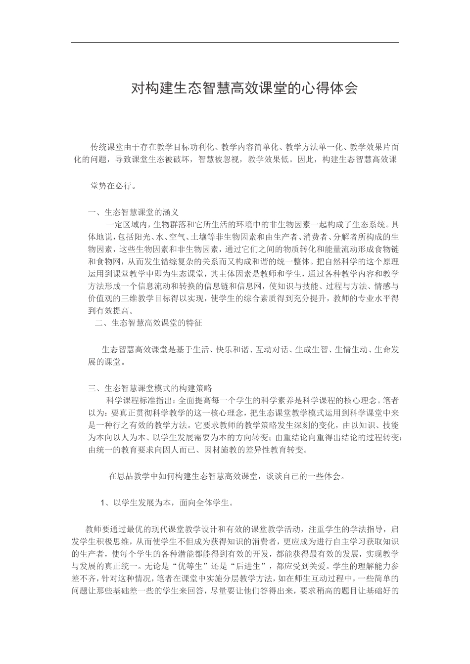 对构建生态智慧高效课堂的心得体会_第1页