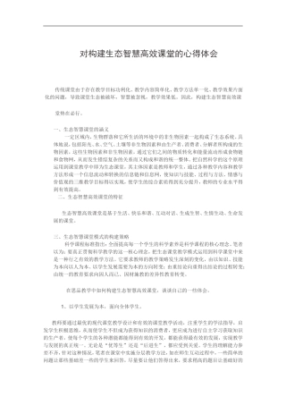 对构建生态智慧高效课堂的心得体会