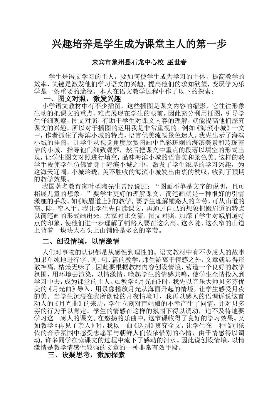 兴趣培养是学生成为课堂主人的第一步（巫世春）_第1页