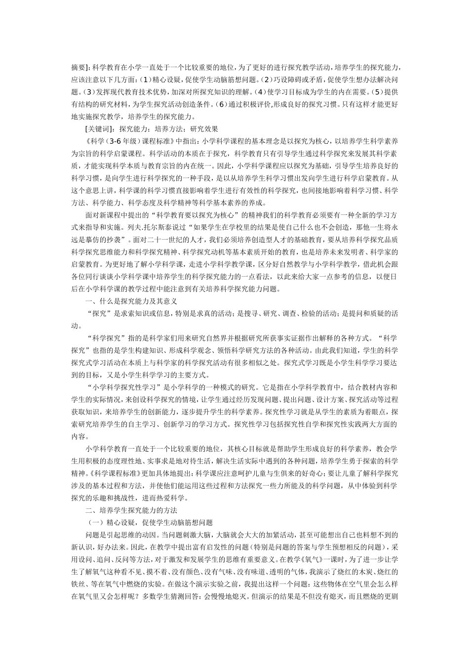 浅谈在小学科学教学中培养探究能力的方法_第1页