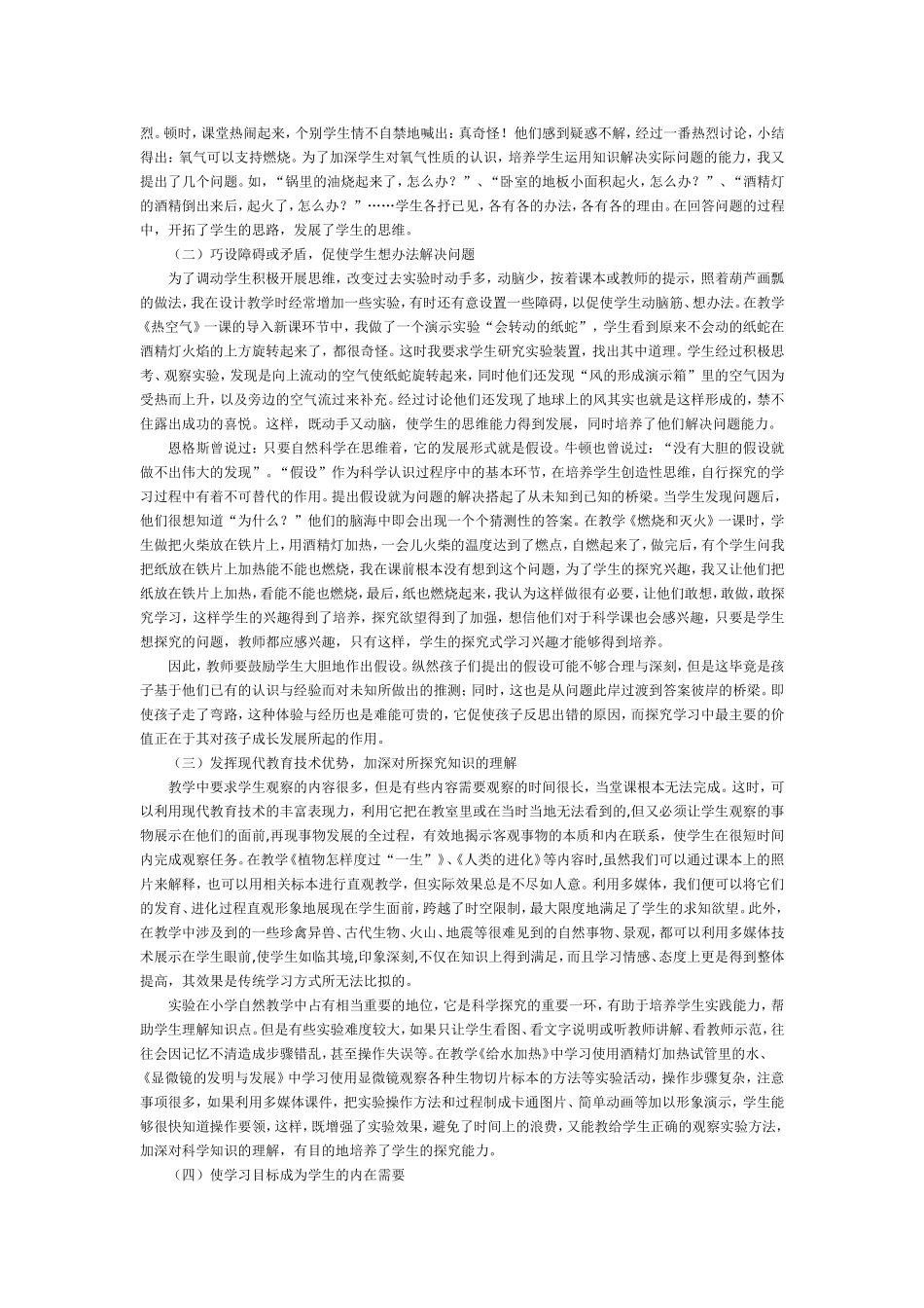 浅谈在小学科学教学中培养探究能力的方法_第2页