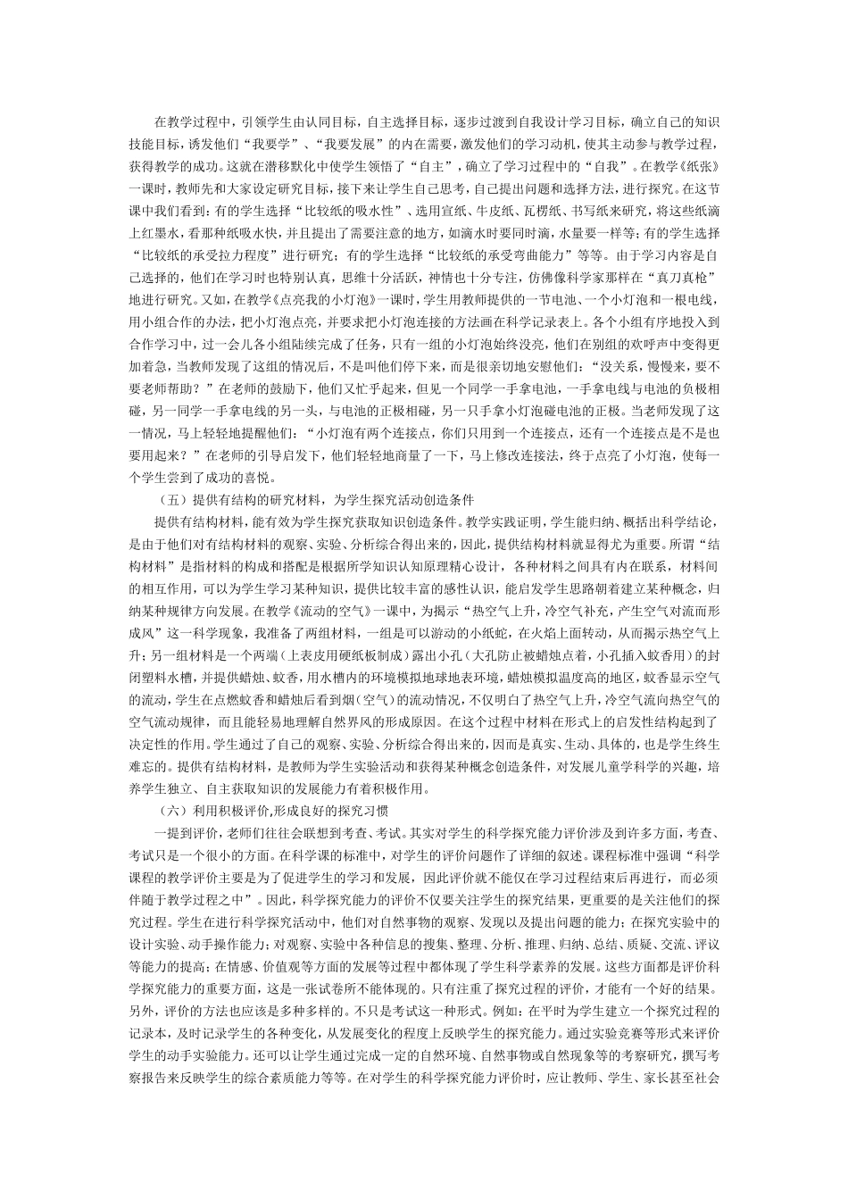 浅谈在小学科学教学中培养探究能力的方法_第3页