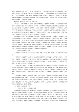 浅谈在小学科学教学中培养探究能力的方法