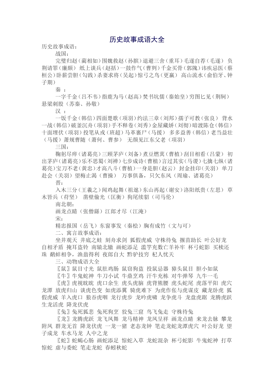 鞠躬尽瘁（诸葛亮）三顾茅庐（刘备）煮豆燃萁（曹植）_第1页