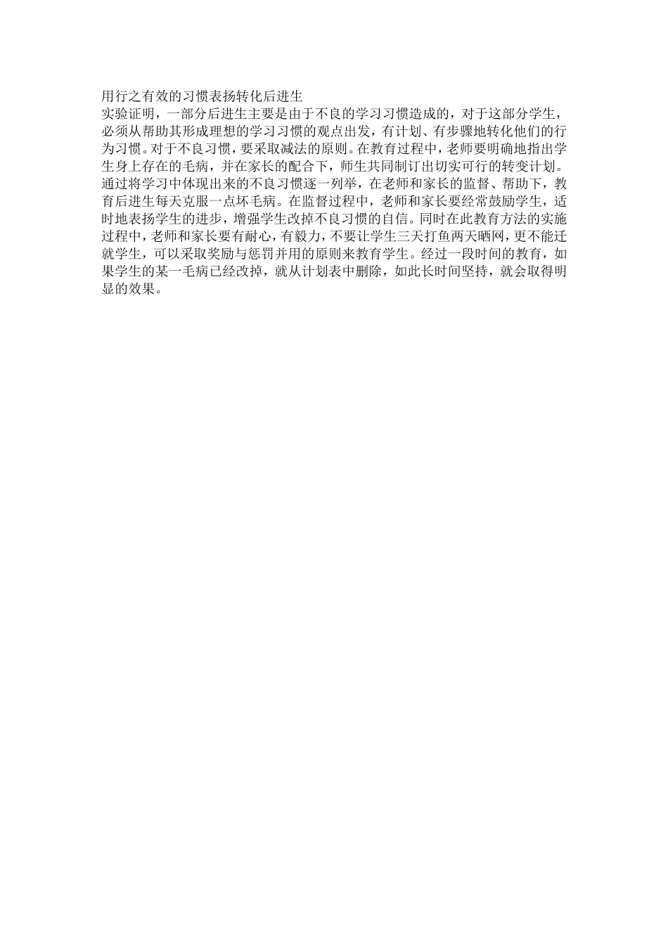 用行之有效的习惯表扬转化后进生_第1页