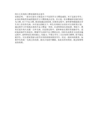用行之有效的习惯表扬转化后进生