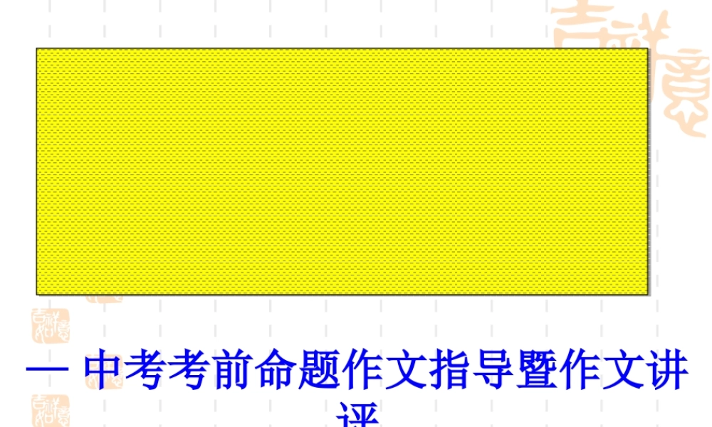 中考命题作文指导