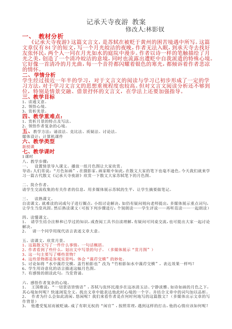 周初二语文教案修改林影钗_第1页