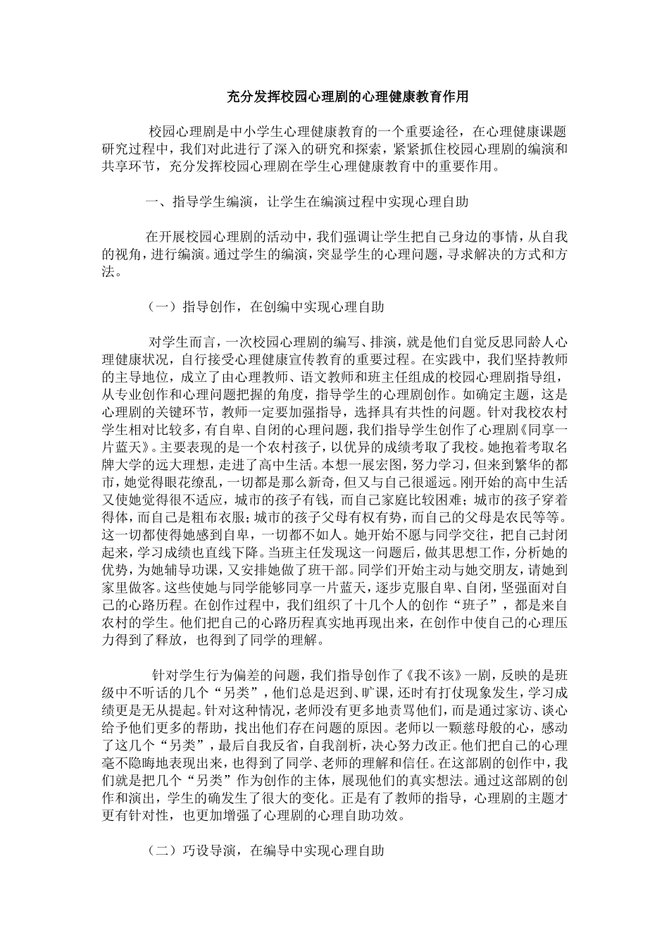 充分发挥校园心理剧的心理健康教育作用_第1页