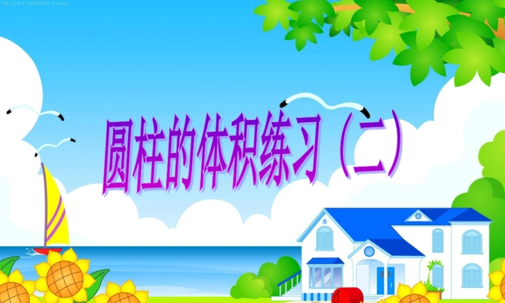 圆柱的体积练习课2