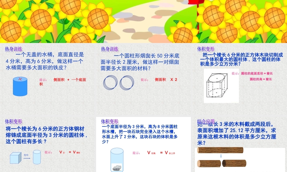 圆柱的体积练习课2