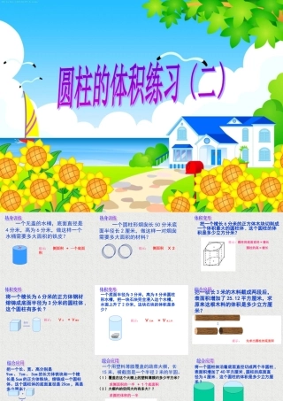 圆柱的体积练习课2