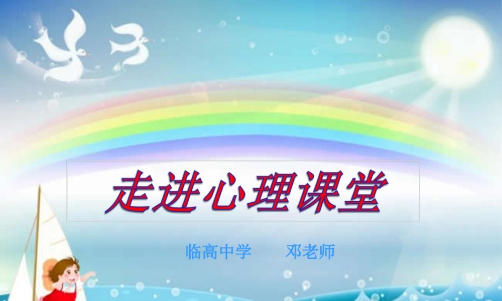 走进心理课堂