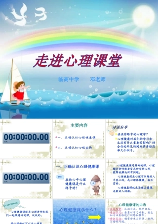 走进心理课堂