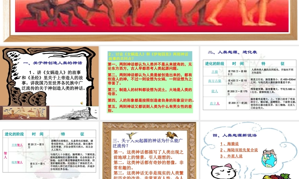 课件类：人教版语文第六单元《综合性学习追寻人类的起源》