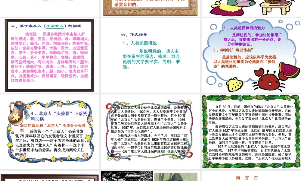 课件类：人教版语文第六单元《综合性学习追寻人类的起源》