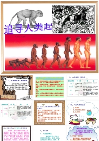 课件类：人教版语文第六单元《综合性学习追寻人类的起源》