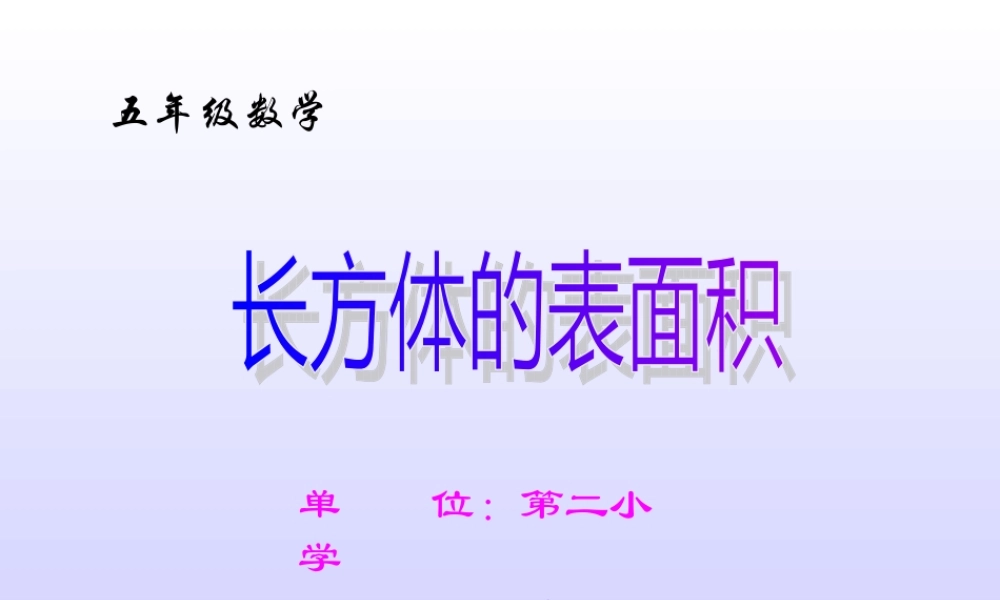 五年级数学长方体的表面积