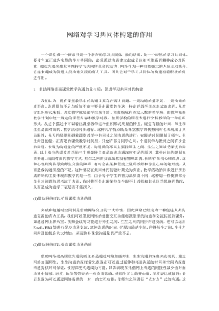 网络对学习共同体的作用