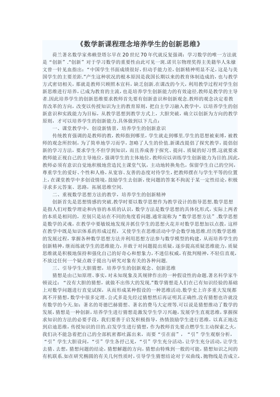 数学新课程理念培养学生的创新思维_第1页