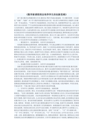 数学新课程理念培养学生的创新思维