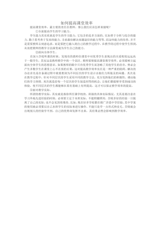 如何提高课堂效率