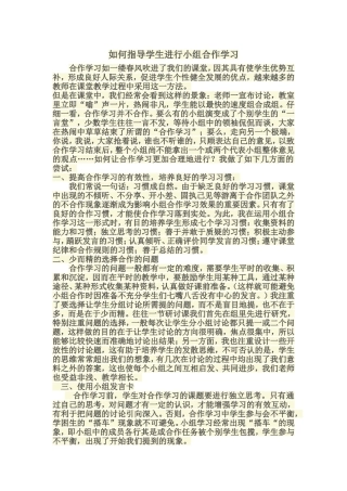 如何指导学生进行小组合作学习