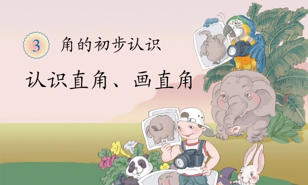 认识直角画直角