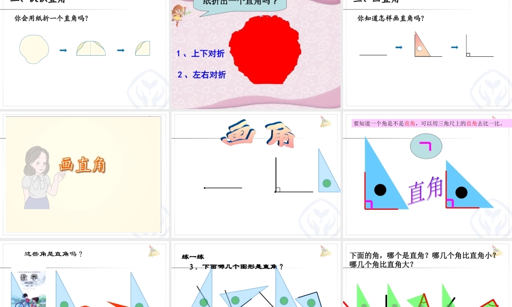 认识直角画直角