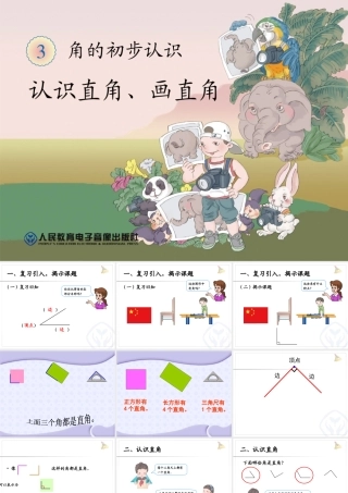 认识直角画直角