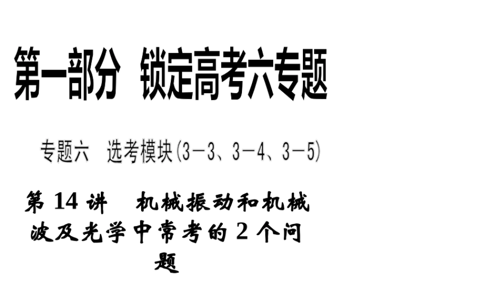 2013年高三物理二轮锁定高考课件：614机械振动和机械波及光学中常考的2个问题