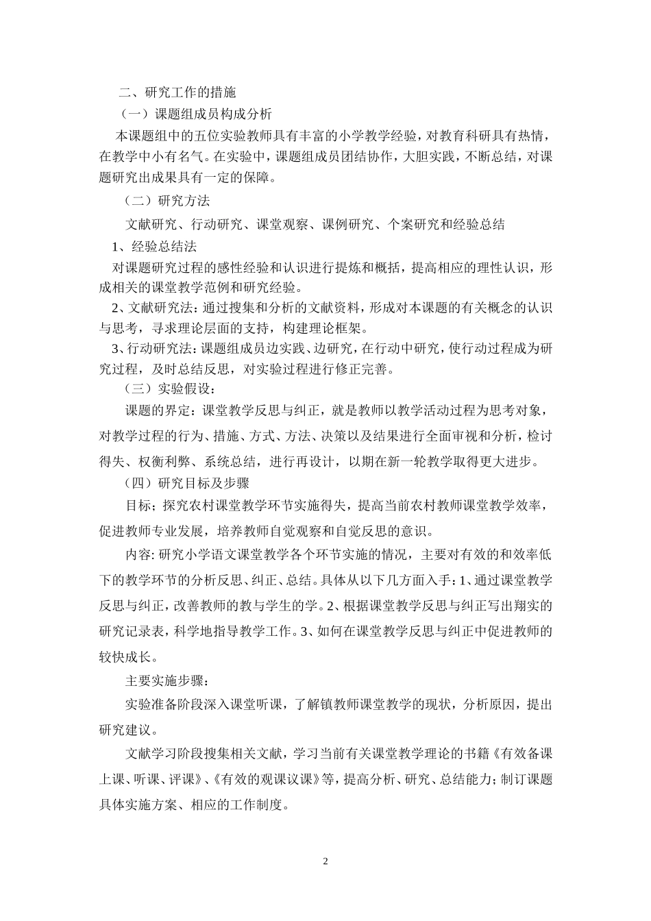 农村小学课堂教学反思与纠正的研究方案_第2页