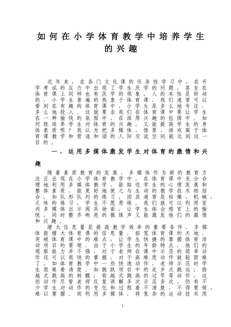 何在小学体育教学中培养学生的兴趣_第1页