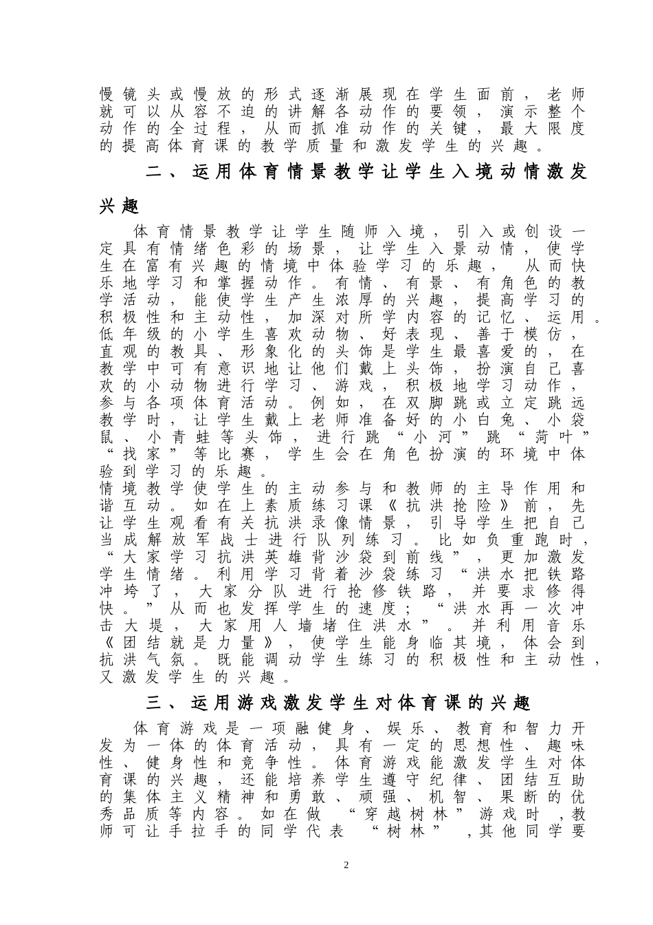 何在小学体育教学中培养学生的兴趣_第2页