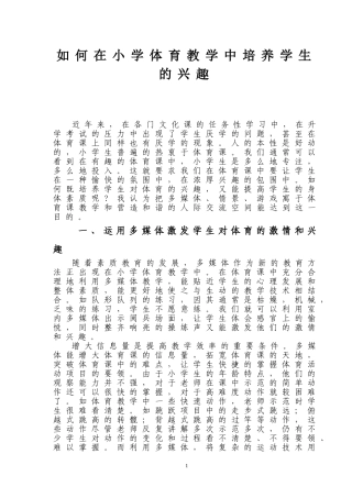 何在小学体育教学中培养学生的兴趣