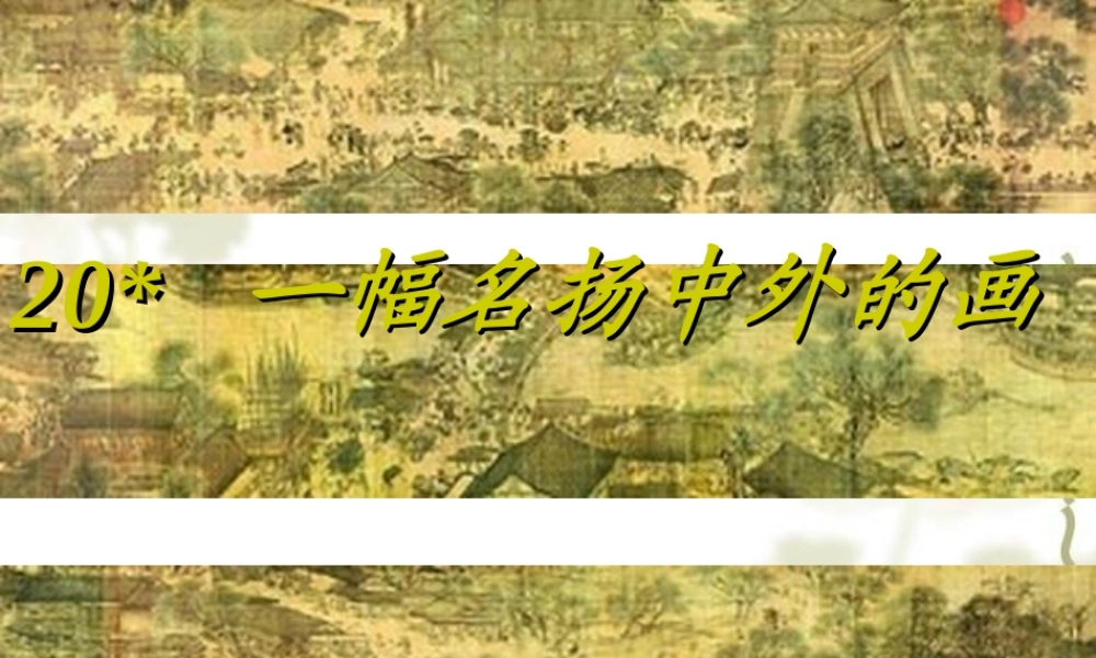 一幅名扬中外的画课件[1]改1