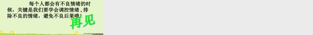 调控情绪讲课课件