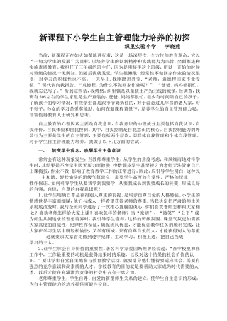 新课程下小学生自主管理能力培养的初探