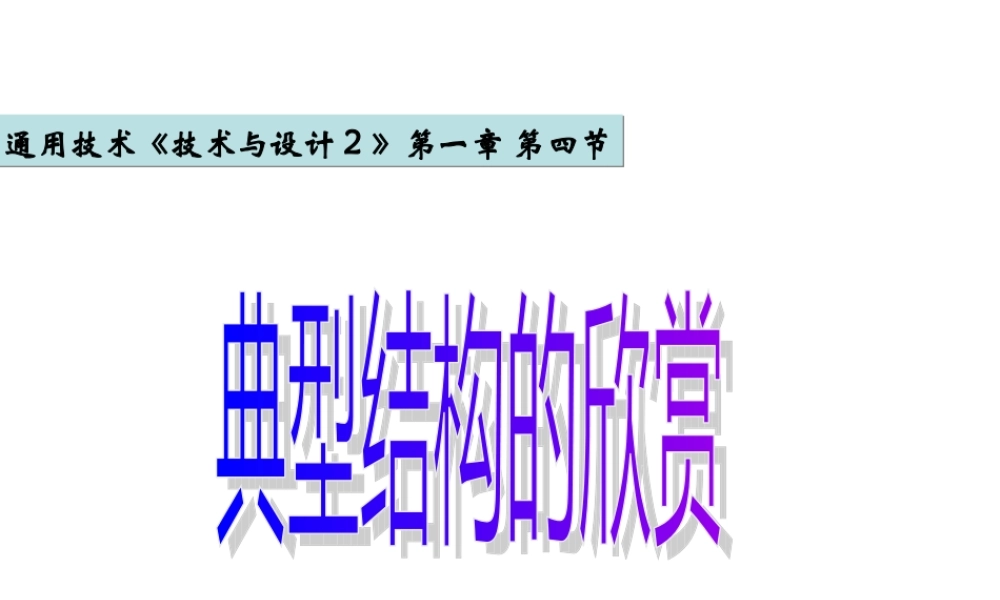 典型结构的欣赏0904