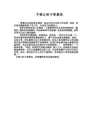 不要让杯子牵累你